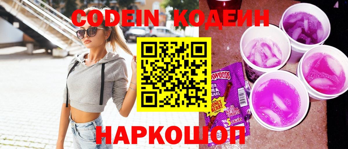 Codein Purple Drank  Вход с VPN  Кодеиновый сироп Lean Purple Drank  Будённовск 
